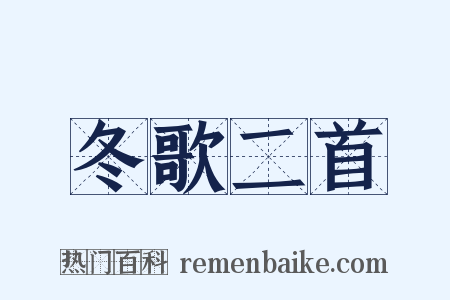 冬歌二首是什么意思的图片